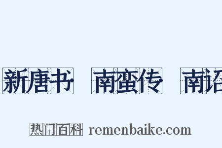 新唐书·南蛮传·南诏是什么意思的图片